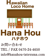 Hawaiian Loco Home Hana Hou ハナホウ